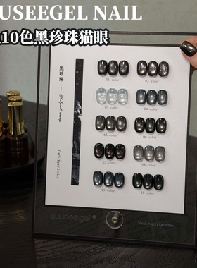 束色黑宝石黑灰色10色黑珍珠玻璃珠猫眼甲油胶黑曜石流行色小套系
