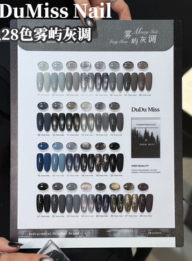 DuDuMiss新品细闪柔光黑灰色28色雾屿灰调碎钻猫眼甲油胶流行套装