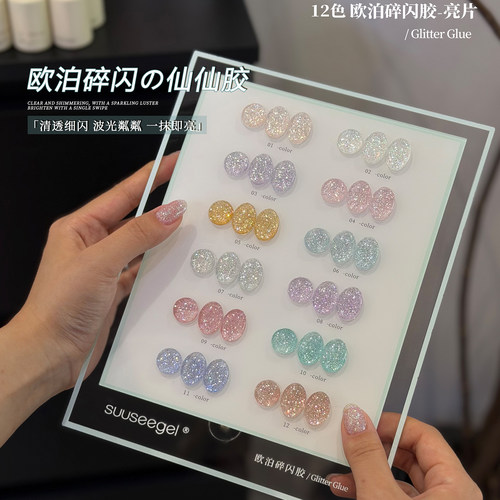 suuseegel束色新款爆闪亮片仙仙胶高密度显白12色欧泊碎闪甲油胶