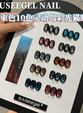 爆闪玻璃珠束色10色灵动岛彩光猫眼甲油胶秋冬流行色系美甲店专用