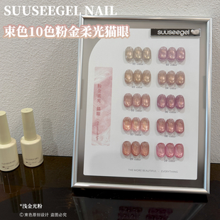 suuseegel束色10色玻璃珠粉金柔光猫眼胶透光瓷白肌肤裸色甲油胶
