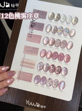 YuuJa柚甲新品冰透裸粉蜜桃粉12色桃雾序章猫眼亮片甲油胶碎钻胶