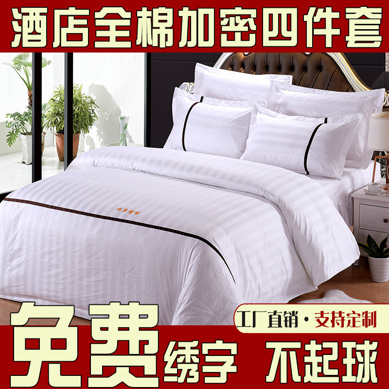 宾馆酒店床上用品三四件套　白色纯棉五星级60支条纹加密套件定制