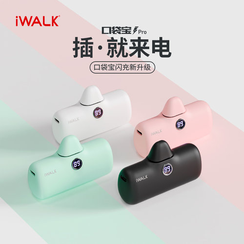 iWALK爱沃可口袋快充充电宝