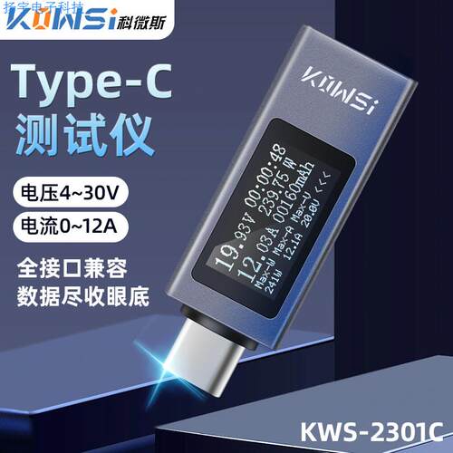 KWS-2301C Type-c pd充电器检测仪直流电压电流表功率计测试