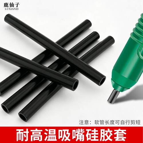 鹿仙子吸锡器矽胶嘴软管耐高温吸嘴防烫吸锡枪锡头吸锡泵清洁配件