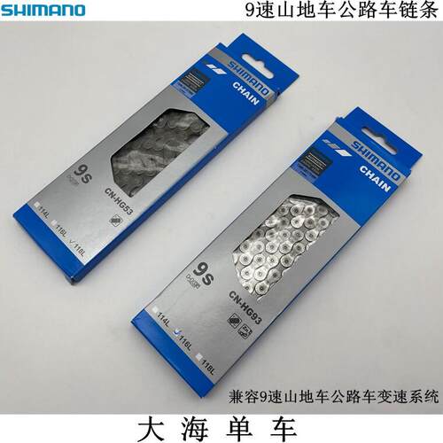 SHIMANO禧玛诺XT UT DEORE HG53 HG93 9速公路山地自行车骑行链条