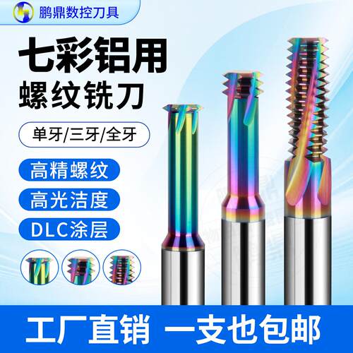 七彩DLC铝用钨钢螺纹铣刀单牙三牙全牙加长铣牙刀m2/m3/m4/m5牙刀