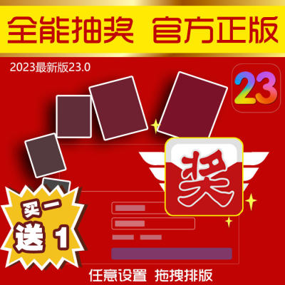 全能抽奖软件年会大屏幕程序