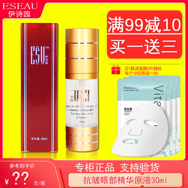伊诗园抗皱眼部精华原液30ml正品精华素精华液淡纹紧致补水提亮