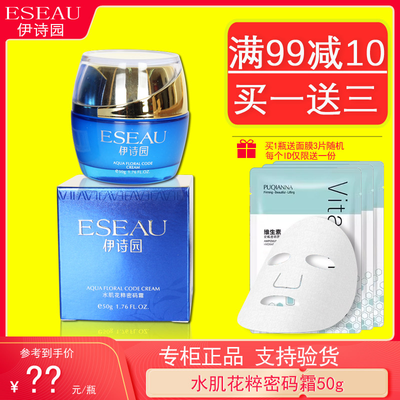 伊诗园水肌花粹密码霜50g正品补水保湿锁水清爽面霜水润护肤品