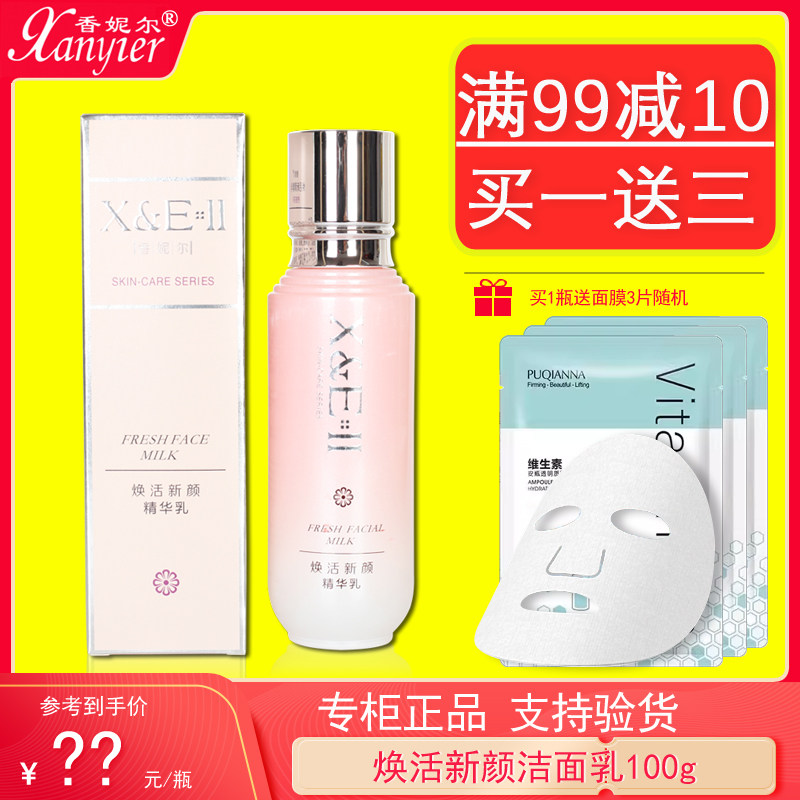 香妮尔焕活新颜精华乳液100ml专柜正品护肤舒缓滋养补水乳液提亮