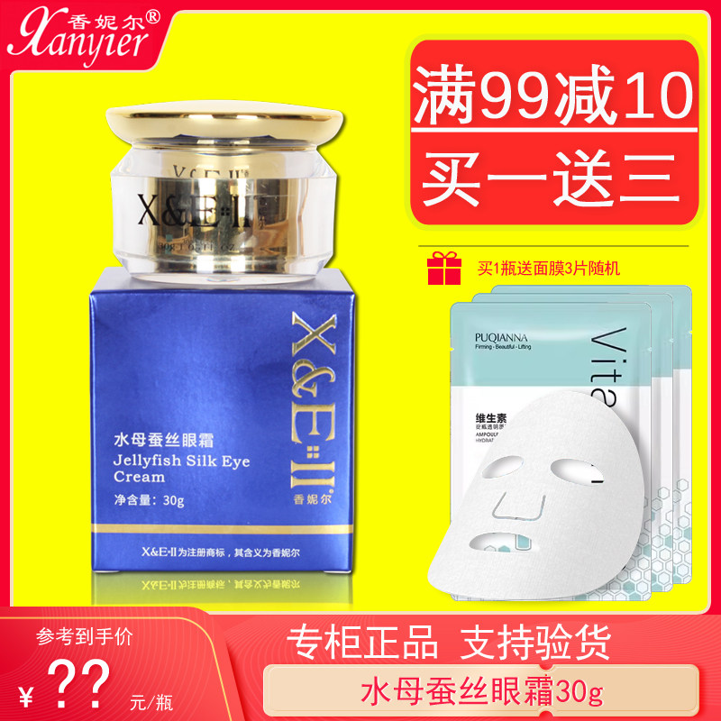 香妮尔水母蚕丝动感眼霜30g专柜正品补水淡纹抗皱紧致清爽护肤品