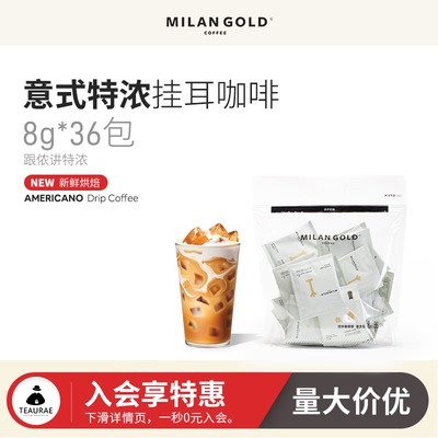 金米兰意式美式挂耳咖啡液挂耳