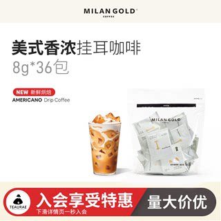 MILANGOLD金米兰美式香浓挂耳咖啡手冲式滴滤式黑咖啡粉36袋装