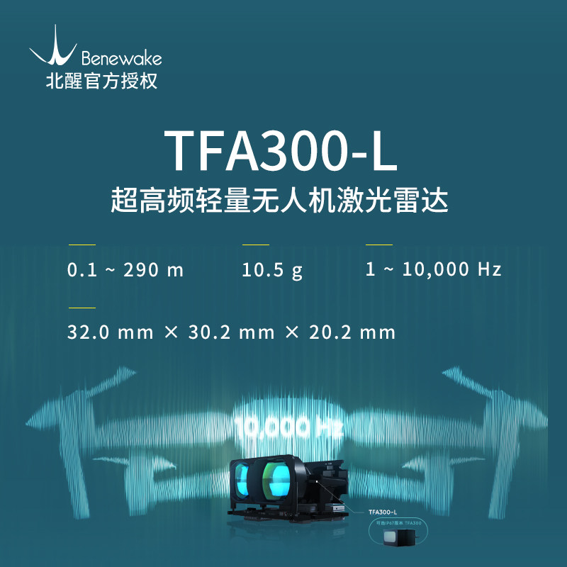 TFA300/TFA300-L，300米超高频无人机定高测距雷达传感器