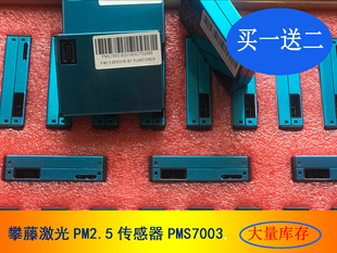 攀腾PM2.5激光空气质量传感器PMS7003/PMS7003M大量库存，送软件