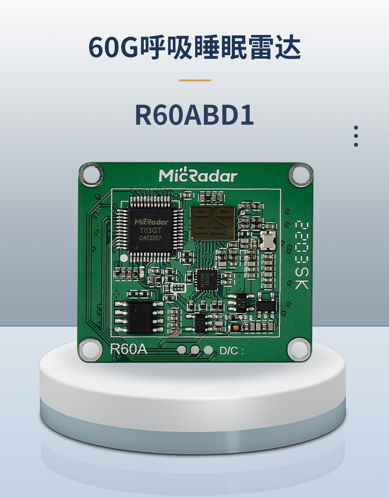 60GHZ呼吸睡眠雷达监测模块