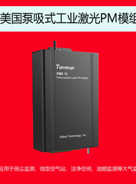 美国Temtop PMS10泵吸式光散射颗粒物传感器RS485输出