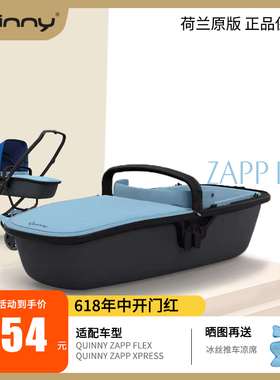 荷兰Quinny zapp lux婴儿推车原装睡篮宝宝提篮新生儿床0-12个月
