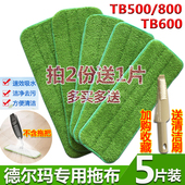 TB500 德尔玛喷水拖把布TB600原装 替换布粘贴式 800喷雾平板拖布头