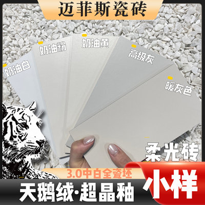 迈菲斯小样板-5种颜色3.0天鹅绒柔光砖超晶釉中白全瓷坯 客厅瓷砖