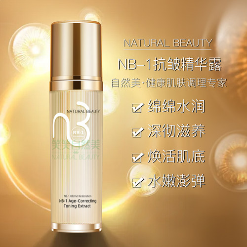 自然美抗皱精华露去除细纹紧致
