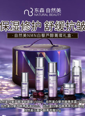 NMN白藜芦醇菁璨礼盒（150ml+120ml+40ml+120g+50g）