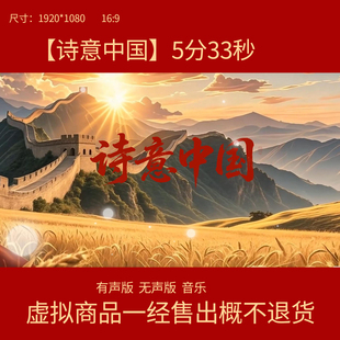 伴奏配乐led高清视频背景 朗诵背景视频示范版 F02 诗意中国