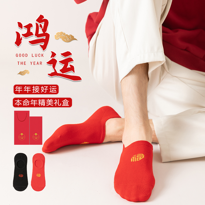 船袜四季情侣本命年隐形袜袜子