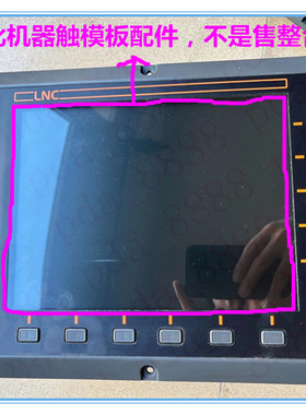 LNC宝元ELCLCD-5506A ELCLCD-5506A(TP)-A6S1(T)U2-O6V2X触摸板
