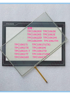 10.2寸MCGS昆仑通态TPC1062K/ZD/TH/TPC1061TI/TX/KX触摸板触模屏