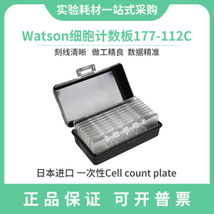 Watson细胞计数板177-112C日本及国产一次性2孔5孔牛鲍血球计数板