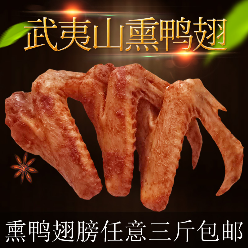 熏鹅/福建武夷山特产/卤味鸭爪