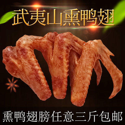 熏鹅/福建武夷山特产/卤味鸭爪