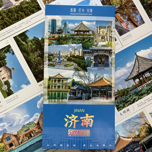 山东济南风光 趵突泉 五龙潭 大明湖 九如山 打卡旅游明信片30张