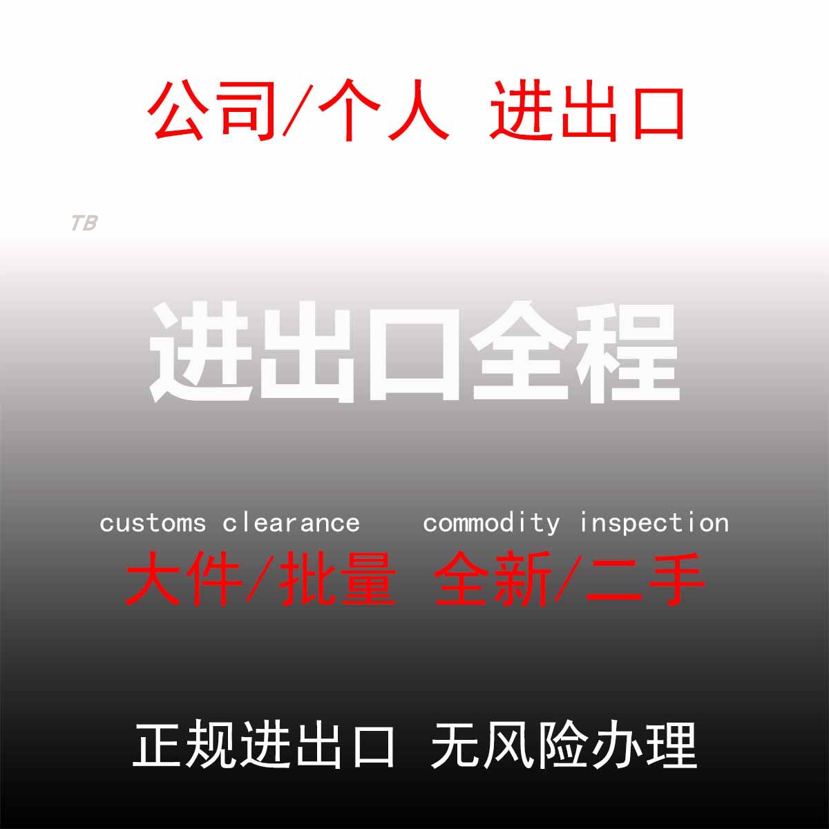 进口出口清关代理国际空运海运递快个人邮寄电商物品全程办好送到