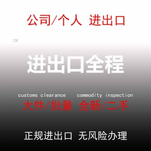 进口出口清关代理国际空运海运递快个人邮寄电商物品全程办好送到