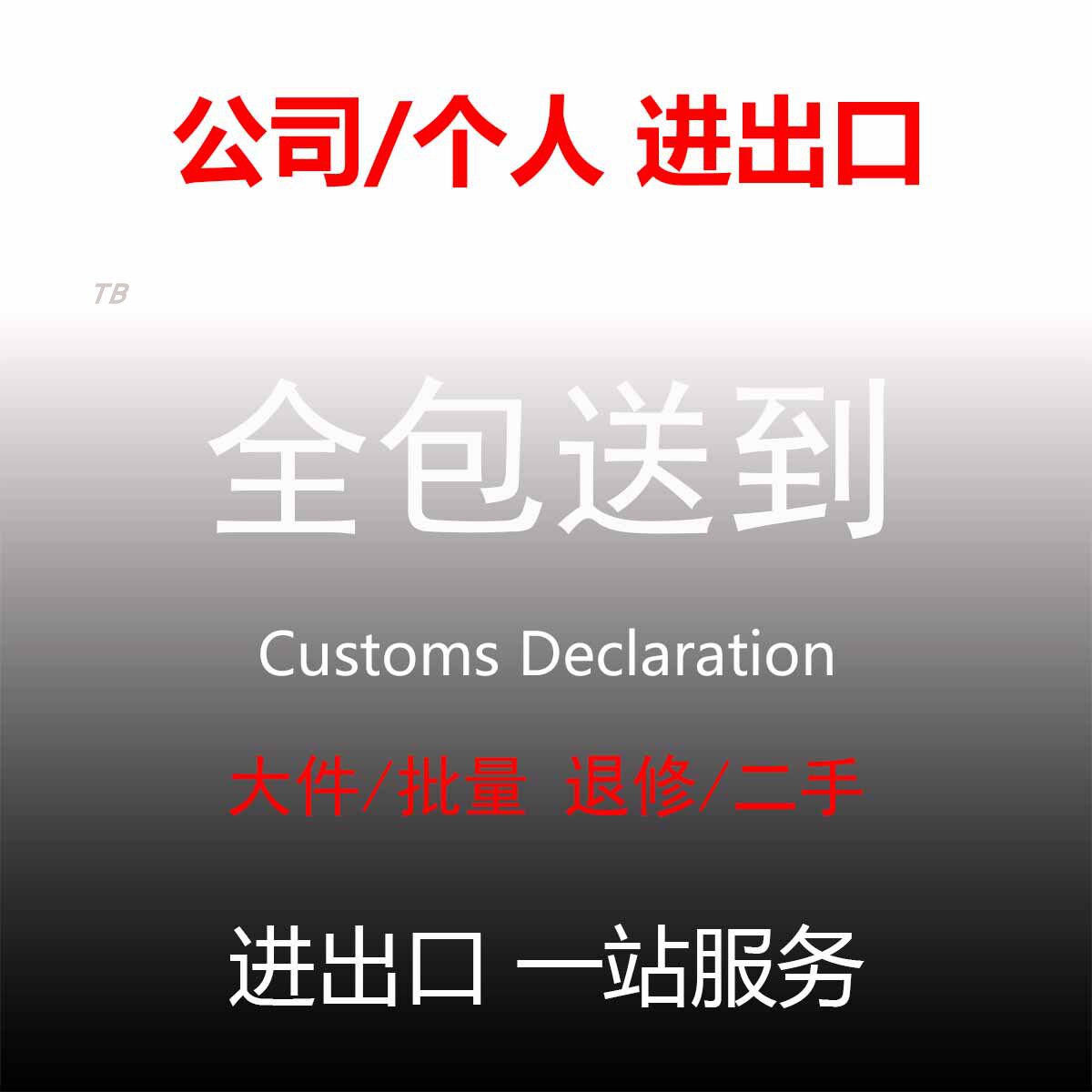 美国转运采购订货海外仓取件代收邮寄包邮包税线路全程代办送到