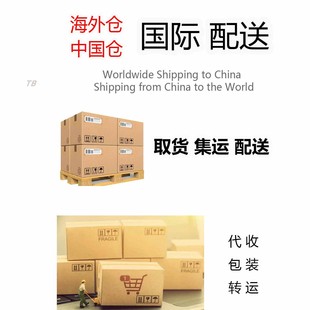 美国转运采购订货海外仓取件代收邮寄包邮包税线路全程代办送到