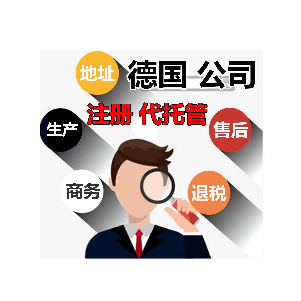 德国公司注册设立德国企业提供地址仓库代记账进出口运输报关退税