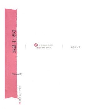 《孟子》精读 徐洪兴 复旦大学出版社 徐洪兴