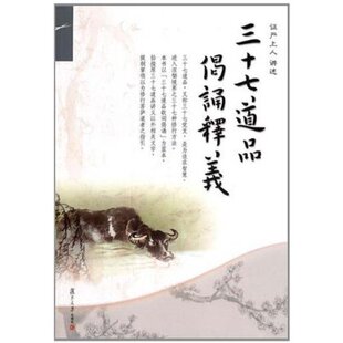 三十七道品偈诵释义 证严上人 复旦大学出版社