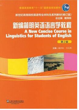 库存书 新编简明英语语言学教程(第2版) 上海外语教育版 戴炜栋何兆熊 2013印刷