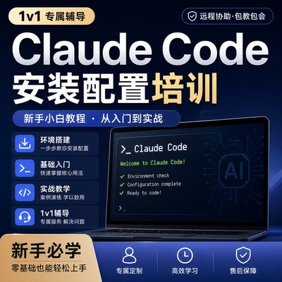 Claude Code 1对1安装配置教学新手小白环境搭建实战教程远程协助
