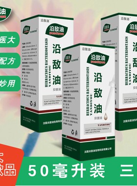 沿敌油YANDIYOU医大老牌同款推荐/原炎敌油/50毫升三盒特惠套装