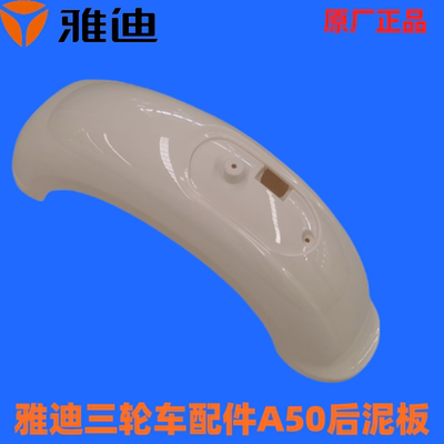 雅迪三轮车配A50左右后泥板冠能A50后泥瓦A50左右转向灯A50后盖板
