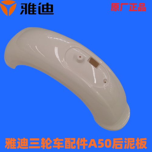雅迪三轮车配A50左右后泥板冠能A50后泥瓦A50左右转向灯A50后盖板