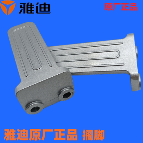 雅迪原厂正品配件电瓶车电动车DE8脚踏板DM6/DT5/DE2加长版后搁脚
