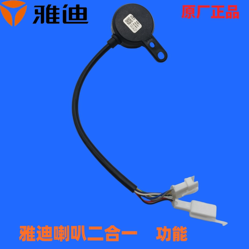 雅迪电动车原厂正品配件电子喇叭48/60V二合一功能